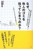 なぜ、他人のゴミを拾ってしまうのか？